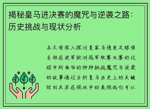 揭秘皇马进决赛的魔咒与逆袭之路：历史挑战与现状分析