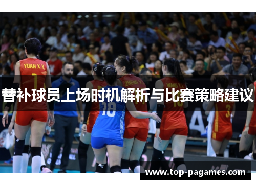 替补球员上场时机解析与比赛策略建议
