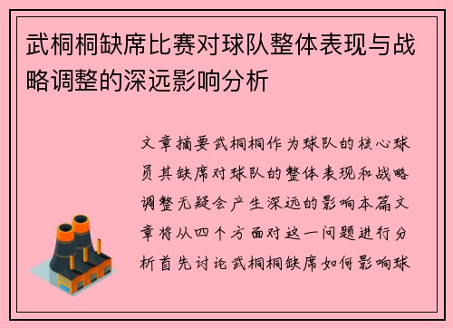 武桐桐缺席比赛对球队整体表现与战略调整的深远影响分析