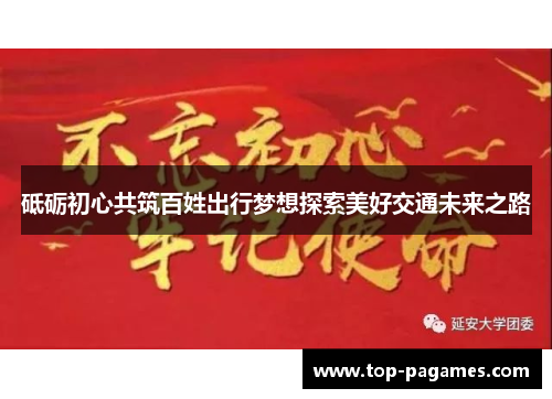 砥砺初心共筑百姓出行梦想探索美好交通未来之路
