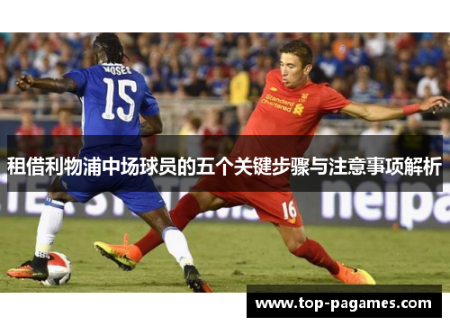 租借利物浦中场球员的五个关键步骤与注意事项解析