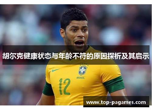 胡尔克健康状态与年龄不符的原因探析及其启示