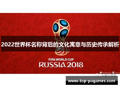2022世界杯名称背后的文化寓意与历史传承解析