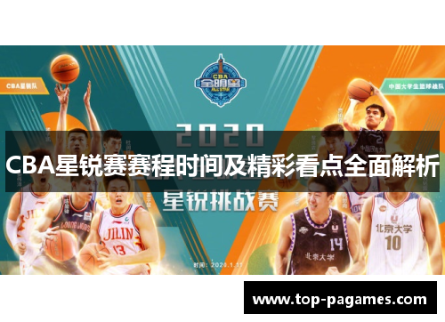 CBA星锐赛赛程时间及精彩看点全面解析