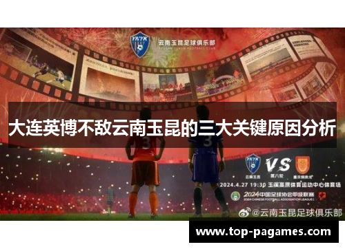 大连英博不敌云南玉昆的三大关键原因分析