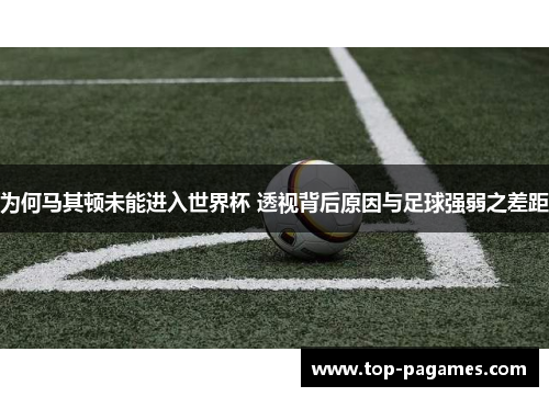 为何马其顿未能进入世界杯 透视背后原因与足球强弱之差距