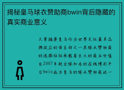 揭秘皇马球衣赞助商bwin背后隐藏的真实商业意义 揭秘皇马球衣赞助商bwin背后隐藏的真实商业意义