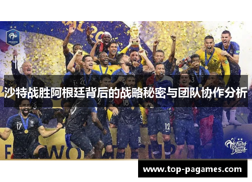 沙特战胜阿根廷背后的战略秘密与团队协作分析