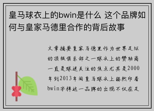 皇马球衣上的bwin是什么 这个品牌如何与皇家马德里合作的背后故事