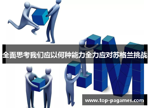 全面思考我们应以何种能力全力应对苏格兰挑战