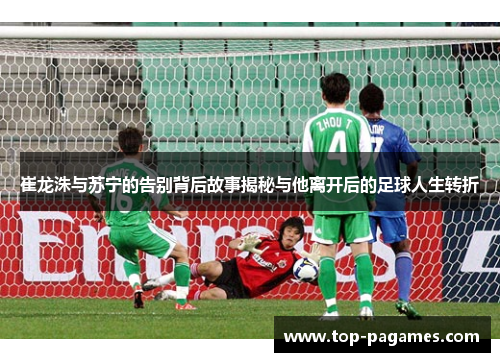 崔龙洙与苏宁的告别背后故事揭秘与他离开后的足球人生转折