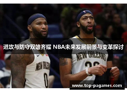 进攻与防守双雄齐耀 NBA未来发展前景与变革探讨