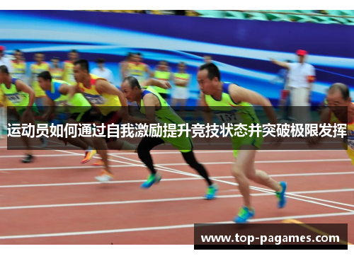 运动员如何通过自我激励提升竞技状态并突破极限发挥