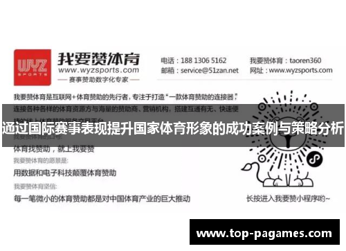通过国际赛事表现提升国家体育形象的成功案例与策略分析