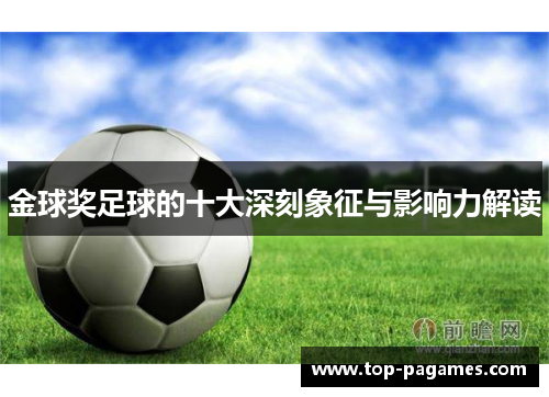 金球奖足球的十大深刻象征与影响力解读