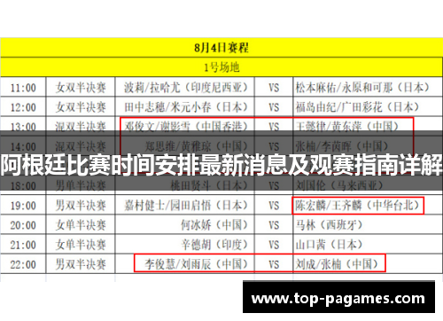 阿根廷比赛时间安排最新消息及观赛指南详解