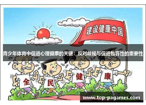 青少年体育中促进心理健康的关键：反对歧视与促进包容性的重要性