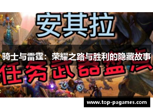 骑士与雷霆:荣耀之路与胜利的隐藏故事 骑士与雷霆:荣耀之路与胜利的隐藏故事