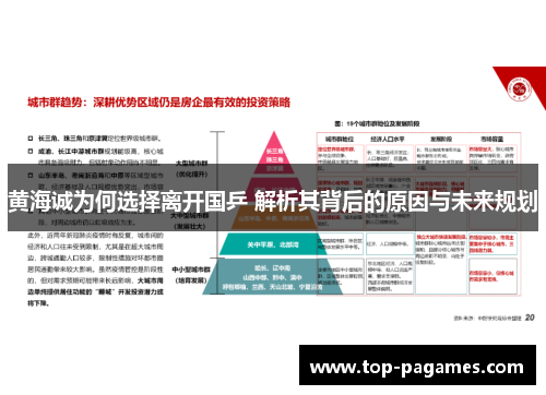 黄海诚为何选择离开国乒 解析其背后的原因与未来规划