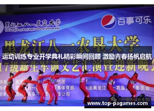 运动训练专业开学典礼精彩瞬间回顾 激励青春扬帆启航