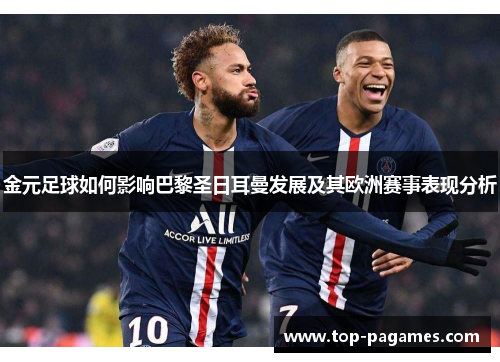 金元足球如何影响巴黎圣日耳曼发展及其欧洲赛事表现分析