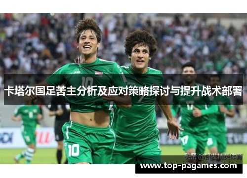 卡塔尔国足苦主分析及应对策略探讨与提升战术部署 卡塔尔国足苦主分析及应对策略探讨与提升战术部署