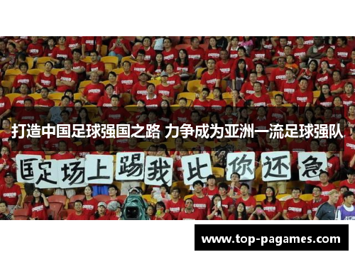 打造中国足球强国之路 力争成为亚洲一流足球强队