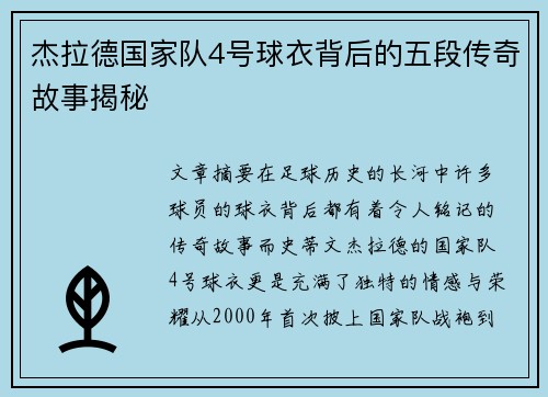 杰拉德国家队4号球衣背后的五段传奇故事揭秘