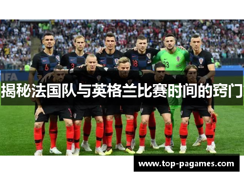 揭秘法国队与英格兰比赛时间的窍门