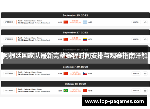 阿根廷国家队最新完整赛程时间安排与观赛指南详解
