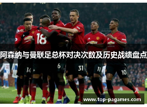 阿森纳与曼联足总杯对决次数及历史战绩盘点 阿森纳与曼联足总杯对决次数及历史战绩盘点