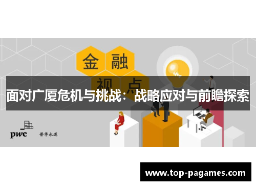 面对广厦危机与挑战：战略应对与前瞻探索