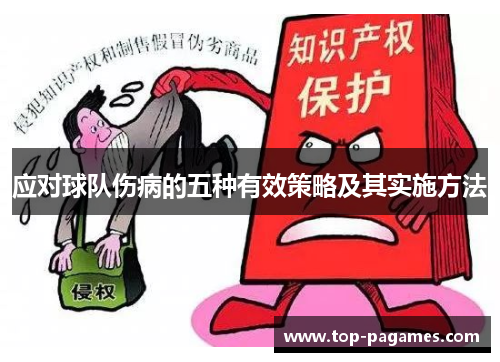 应对球队伤病的五种有效策略及其实施方法