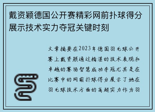 戴资颖德国公开赛精彩网前扑球得分展示技术实力夺冠关键时刻