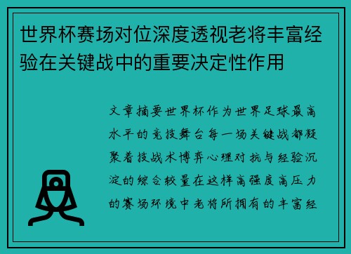 世界杯赛场对位深度透视老将丰富经验在关键战中的重要决定性作用