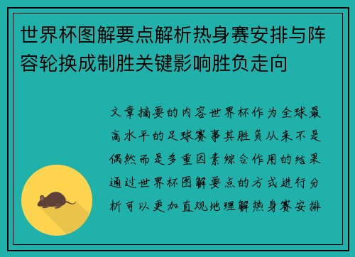 世界杯图解要点解析热身赛安排与阵容轮换成制胜关键影响胜负走向