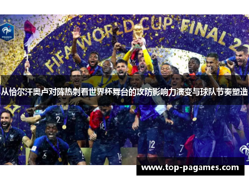 从恰尔汗奥卢对阵热刺看世界杯舞台的攻防影响力演变与球队节奏塑造