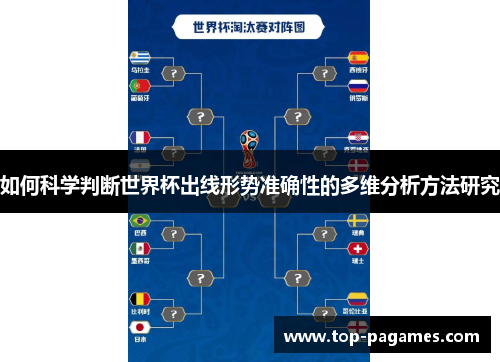 如何科学判断世界杯出线形势准确性的多维分析方法研究