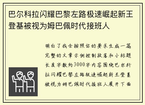 巴尔科拉闪耀巴黎左路极速崛起新王登基被视为姆巴佩时代接班人