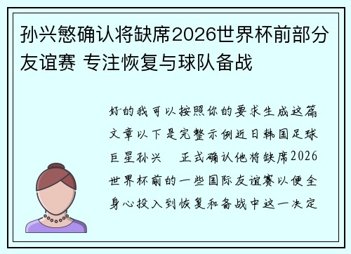 孙兴慜确认将缺席2026世界杯前部分友谊赛 专注恢复与球队备战