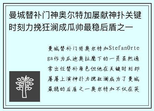 曼城替补门神奥尔特加屡献神扑关键时刻力挽狂澜成瓜帅最稳后盾之一