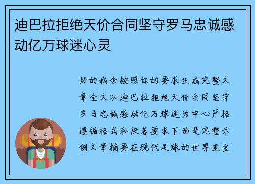 迪巴拉拒绝天价合同坚守罗马忠诚感动亿万球迷心灵