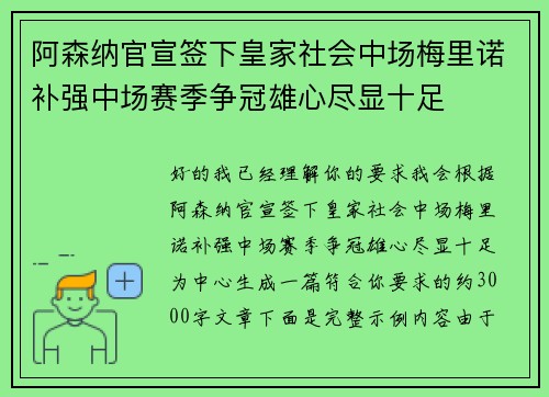 阿森纳官宣签下皇家社会中场梅里诺补强中场赛季争冠雄心尽显十足