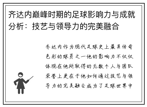 齐达内巅峰时期的足球影响力与成就分析：技艺与领导力的完美融合