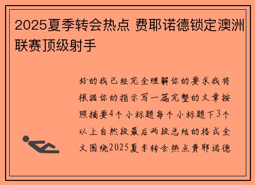2025夏季转会热点 费耶诺德锁定澳洲联赛顶级射手