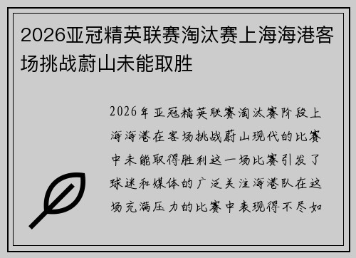 2026亚冠精英联赛淘汰赛上海海港客场挑战蔚山未能取胜