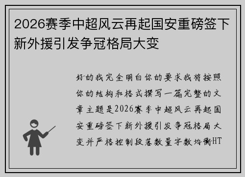 2026赛季中超风云再起国安重磅签下新外援引发争冠格局大变