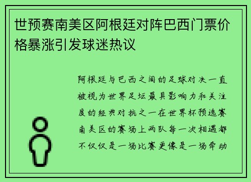 世预赛南美区阿根廷对阵巴西门票价格暴涨引发球迷热议