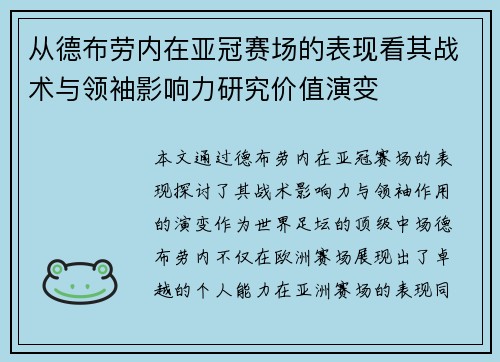 从德布劳内在亚冠赛场的表现看其战术与领袖影响力研究价值演变