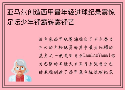 亚马尔创造西甲最年轻进球纪录震惊足坛少年锋霸崭露锋芒